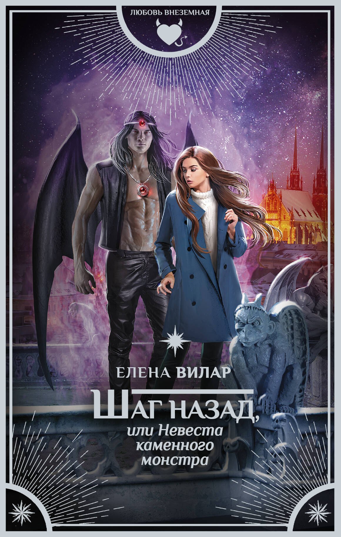 

Шаг назад, или Невеста каменного монстра