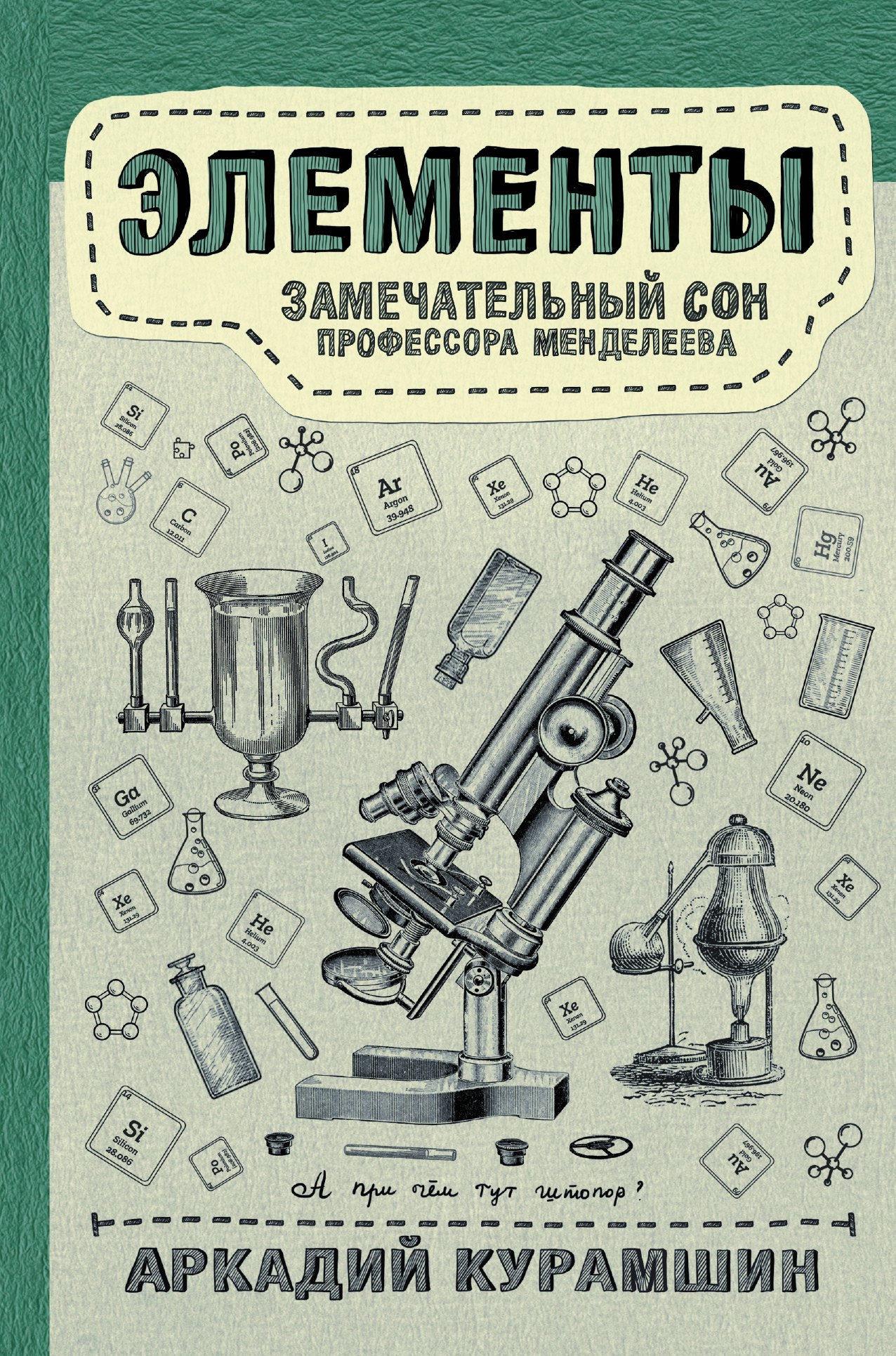 

Элементы: замечательный сон профессора Менделеева