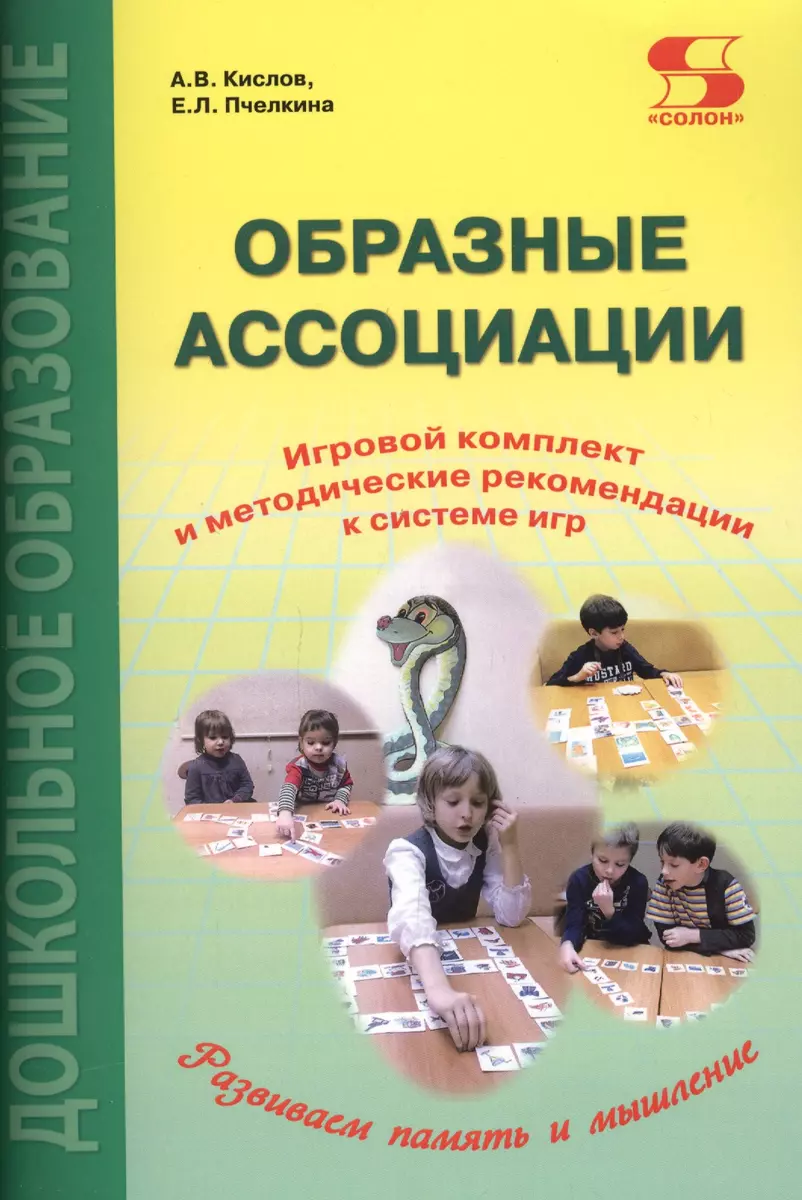 Образные ассоциации. Игровой комплект и методические рекомендации к системе  игр (Александр Кислов) - купить книгу с доставкой в интернет-магазине  «Читай-город». ISBN: 978-5-91-359329-0