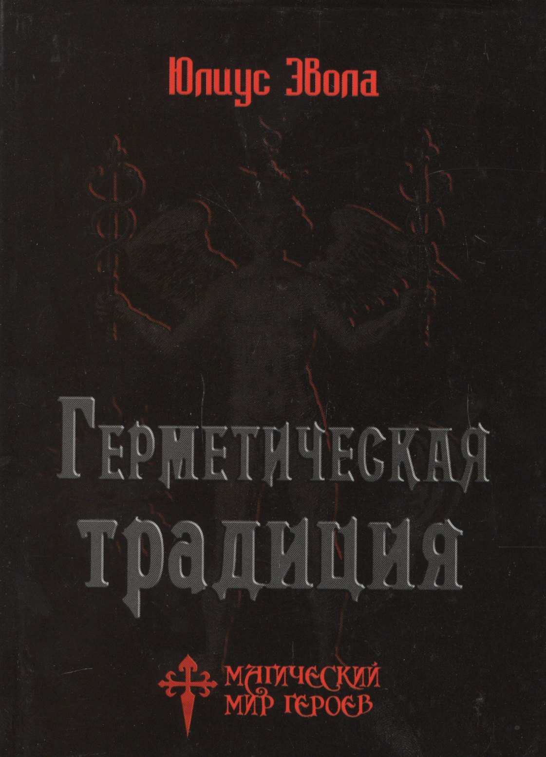 

Герметическая традиция