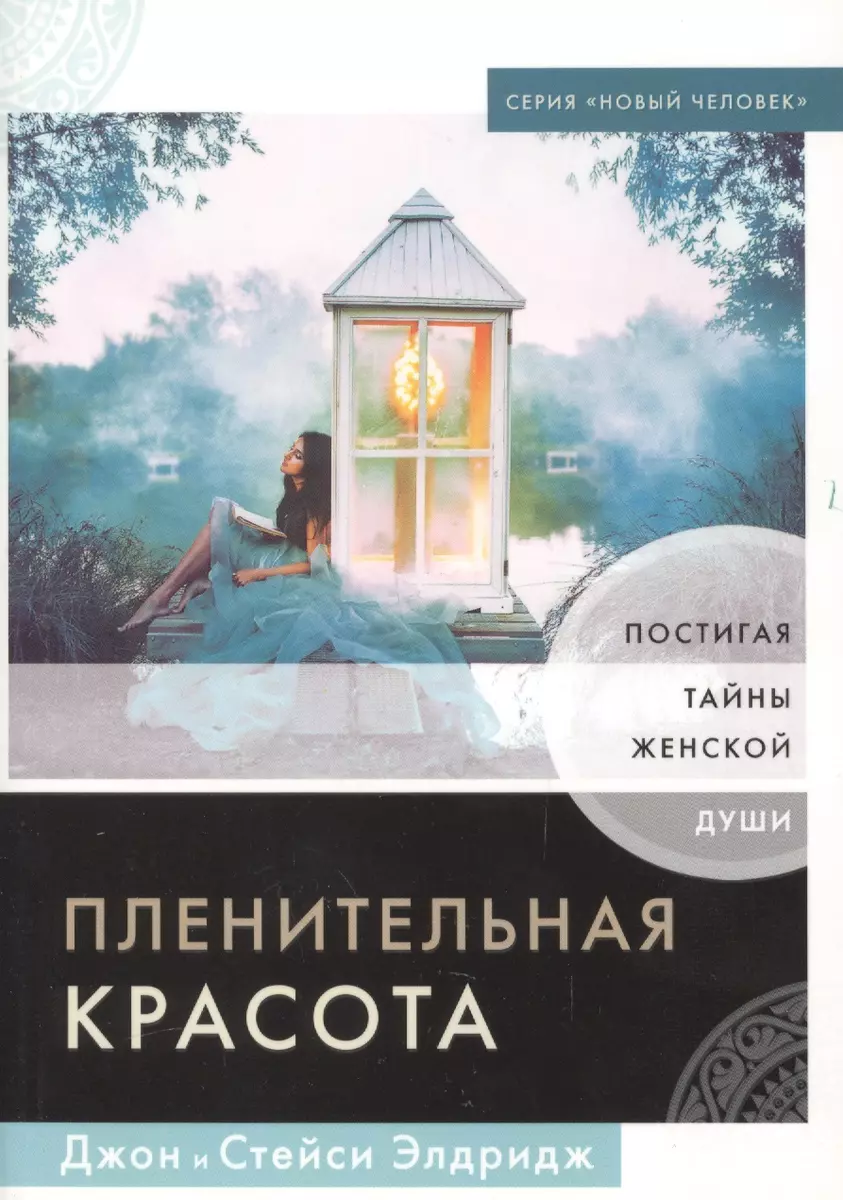 Пленительная Красота. Постигая Тайны Женской Души - Купить Книгу С.