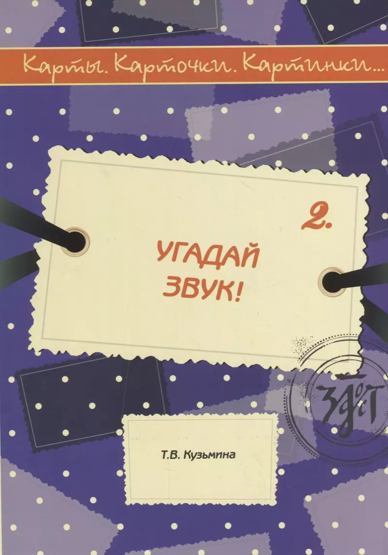 Угадай звук! (Т. Кузьмина) - купить книгу с доставкой в интернет-магазине  «Читай-город». ISBN: 978-5-86-547674-0