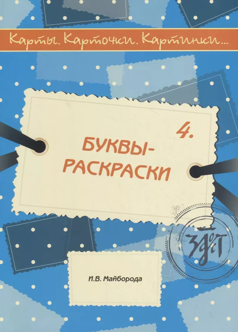 Карты, карточки, картинки... Выпуск 4. Буквы-раскраски