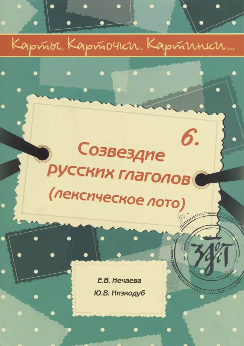 Карты, карточки, картинки... Вып. 6. Созвездие русских глаголов (Елена  Нечаева) - купить книгу с доставкой в интернет-магазине «Читай-город».  ISBN: 978-5-86-547830-0