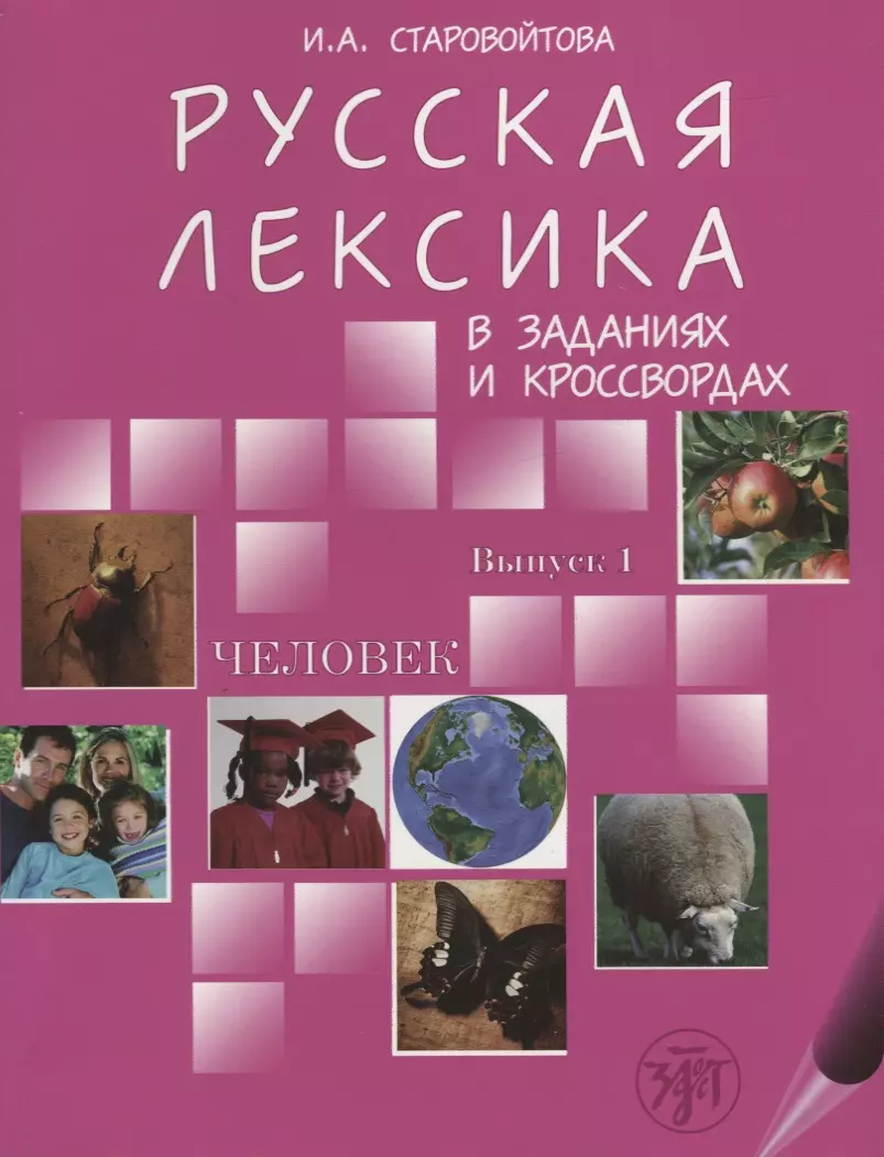 Старовойтова Ирина Михайловна - Русская лексика в заданиях и  кроссвордах. В 4 вып. Вып. 1. Человек.- 2-е изд.