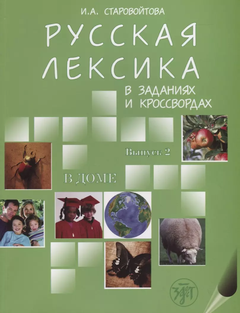 Старовойтова Ирина Михайловна Русская лексика в заданиях и кроссвордах. Выпуск 2. В доме.