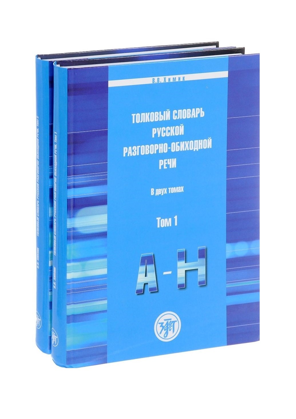 

Толковый словарь русской разговорно-обиходной речи: В 2 т.