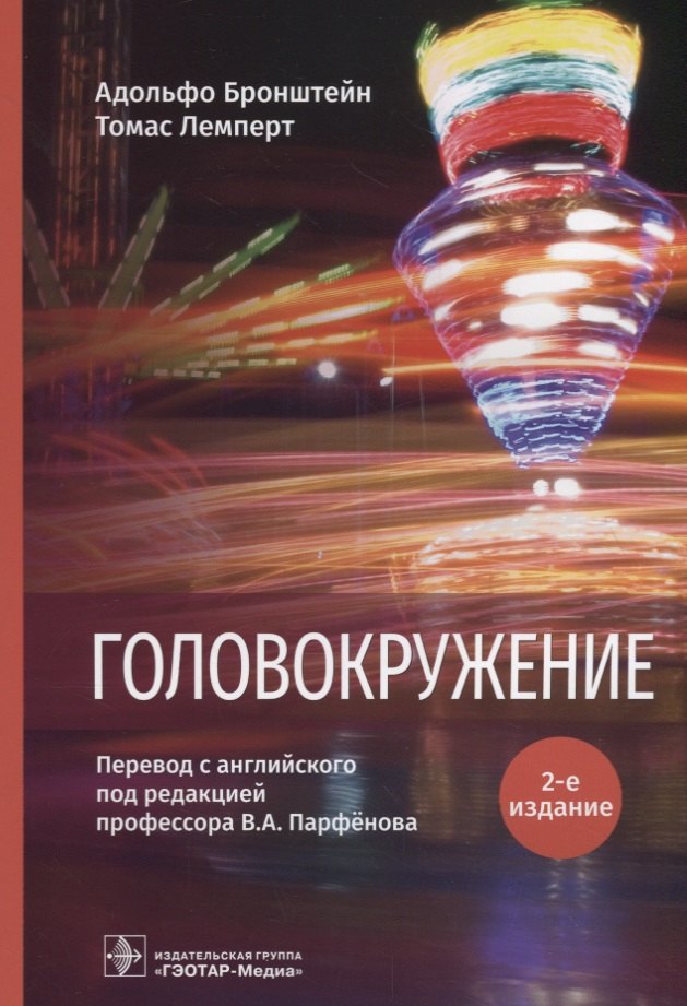 

Головокружение