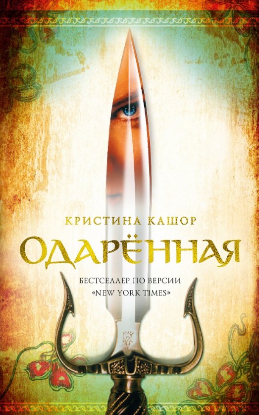 

Одаренная