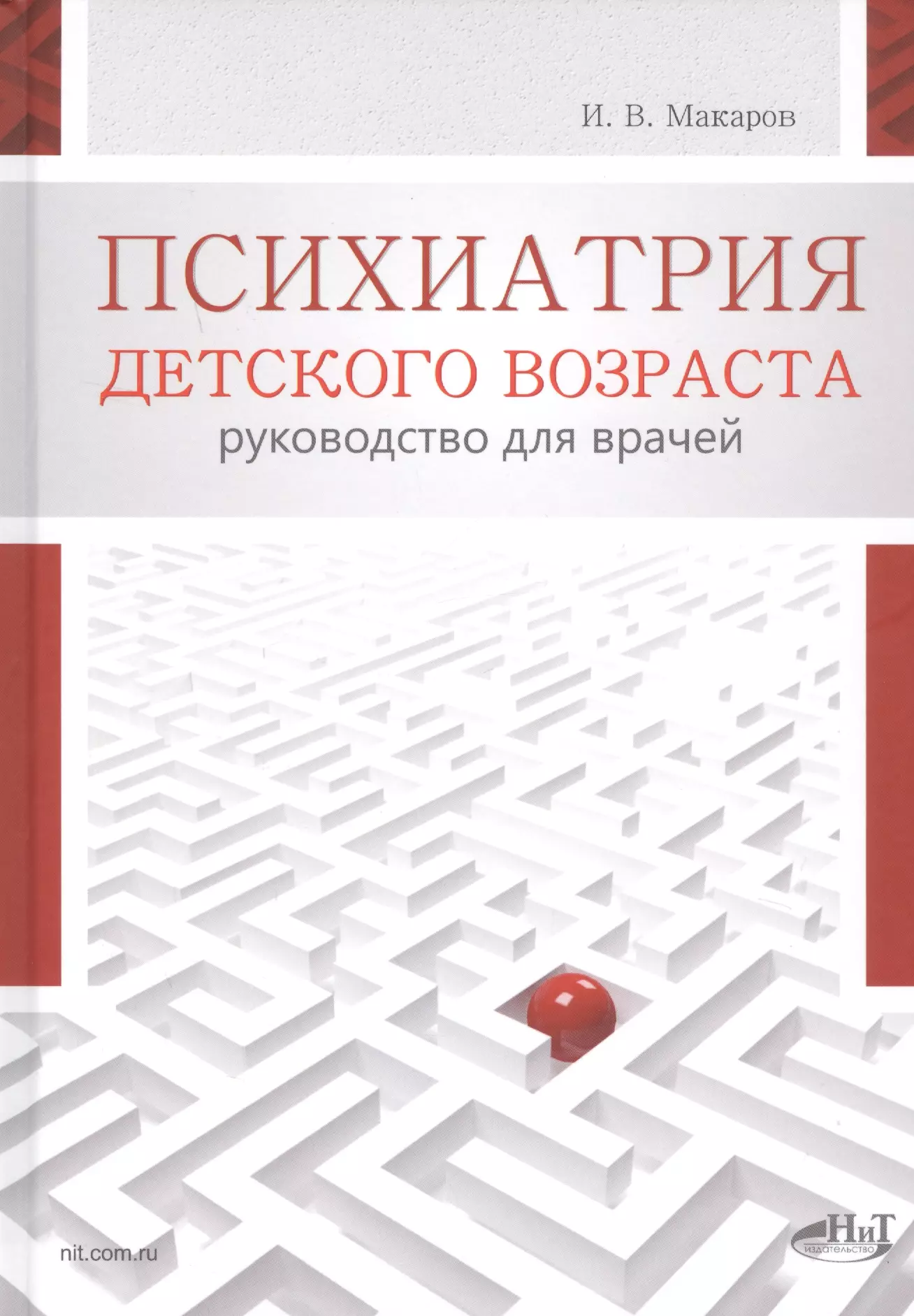 Макаров Игорь Валерьевич Психиатрия детского возраста. Руководство для врачей