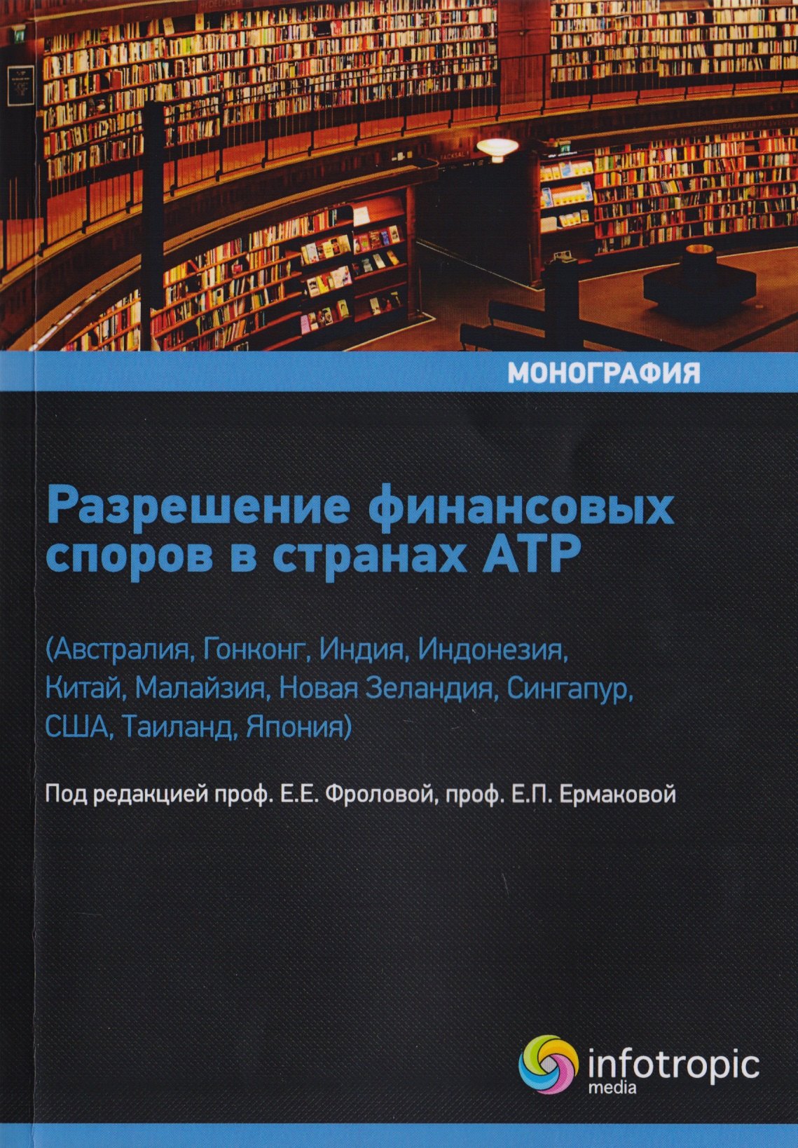 

Разрешение финансовых споров в странах АТР