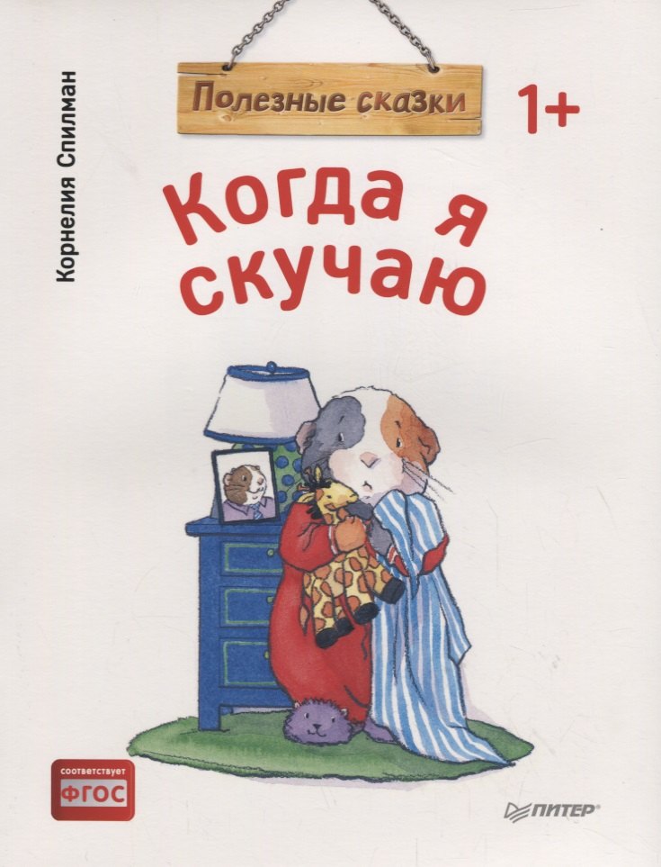 

Когда я скучаю. Полезные сказки