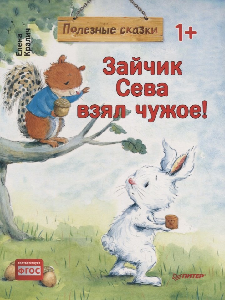 

Зайчик Сева взял чужое! Полезные сказки
