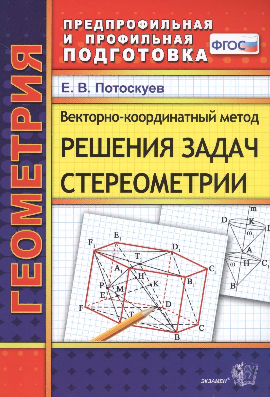 Потоскуев Евгений Викторович Векторно-координатный метод решения задач стереометрии