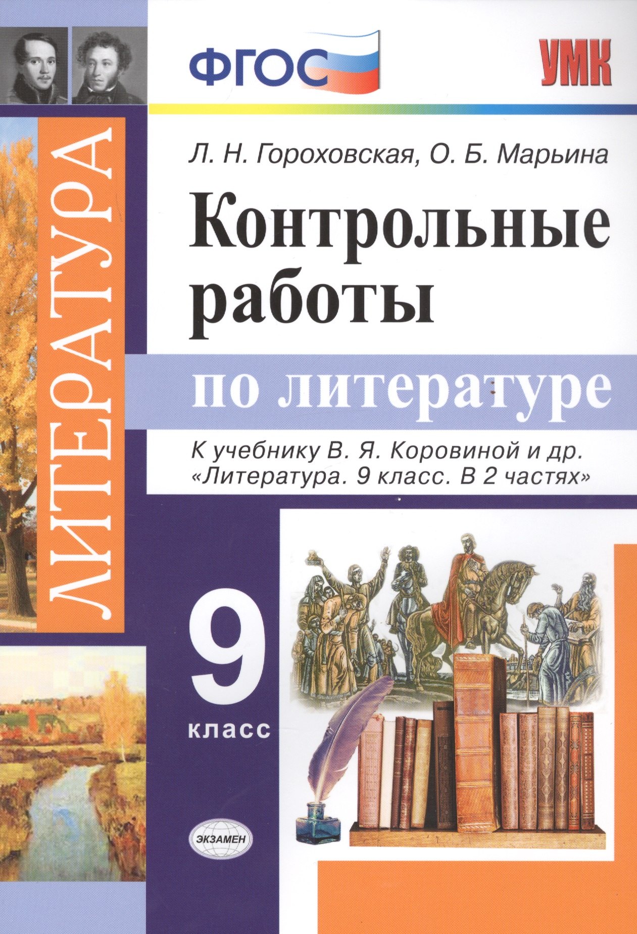 

Контрольные работы по литературе. 9 класс. К учебнику В.Я. Коровиной и др. "Литература. 9 класс. В 2 частях"