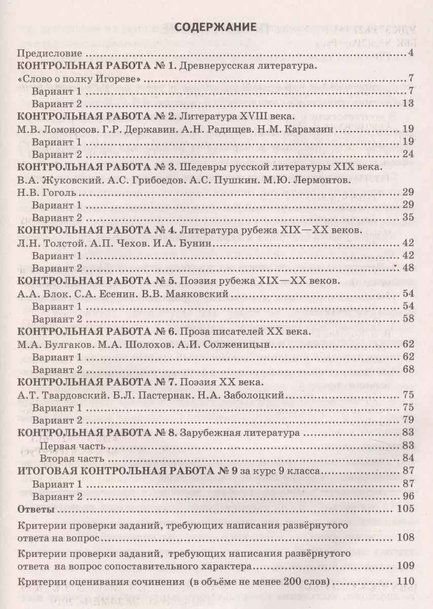 Контрольные работы по литературе. 9 класс. К учебнику В.Я. Коровиной и др.  