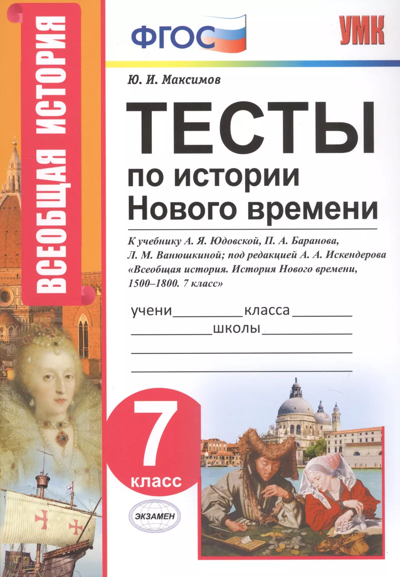 Максимов Юрий Иванович - Тесты по истории Нового времени. 7 класс. К учебнику А.Я. Юдовской, П.А. Баранова, Л.М. Ванюшкиной  под редакцией А.А. Искендерова "Всеобщая история. История Нового времени, 1500-1800. 7 класс"