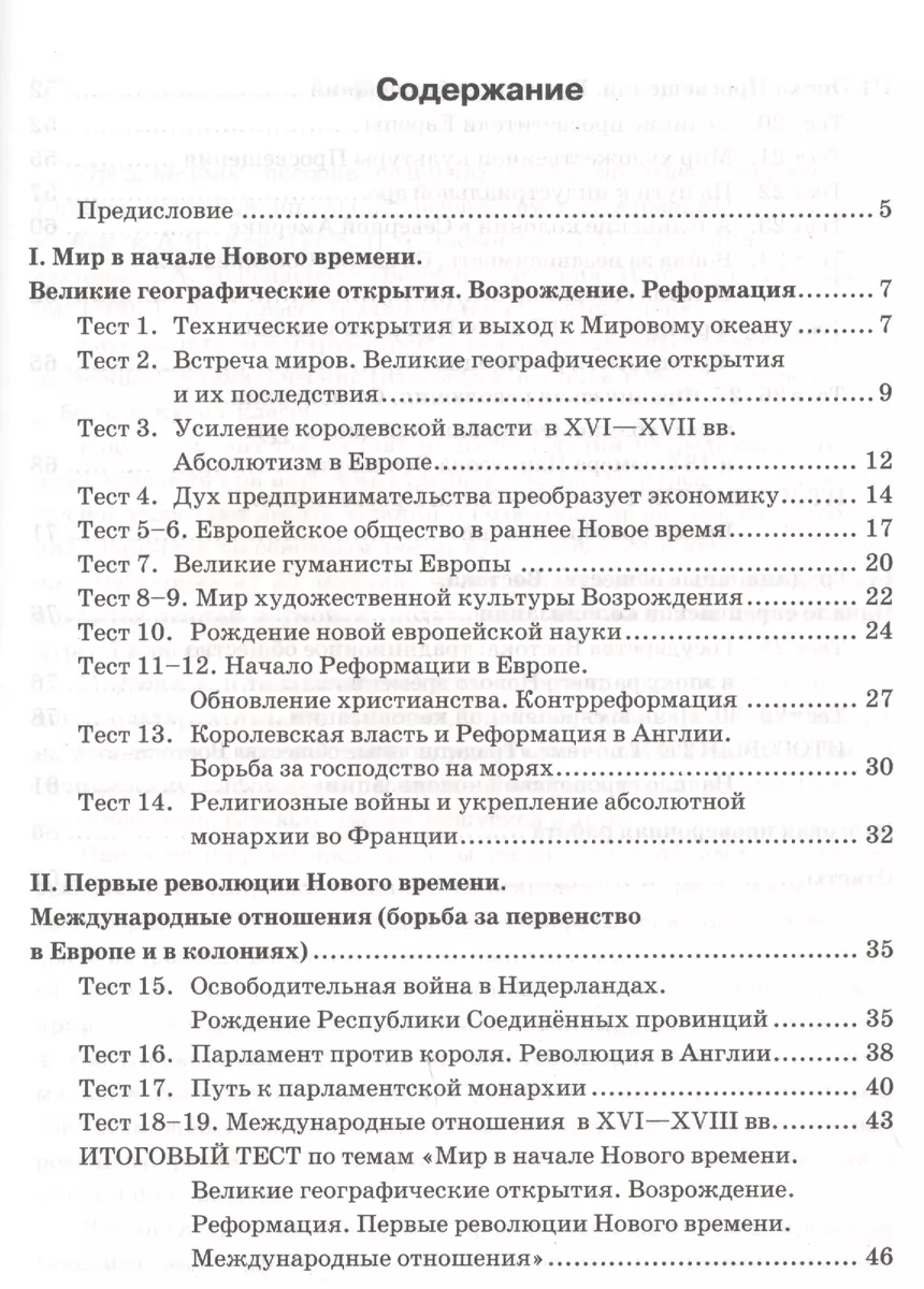 Тесты по истории Нового времени. 7 класс. К учебнику А.Я. Юдовской, П.А.  Баранова, Л.М. Ванюшкиной, под редакцией А.А. Искендерова 