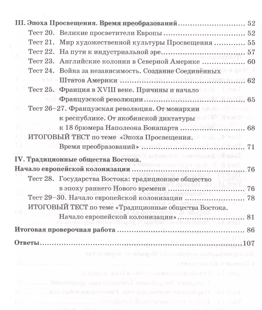 Тесты по истории Нового времени. 7 класс. К учебнику А.Я. Юдовской, П.А.  Баранова, Л.М. Ванюшкиной, под редакцией А.А. Искендерова 