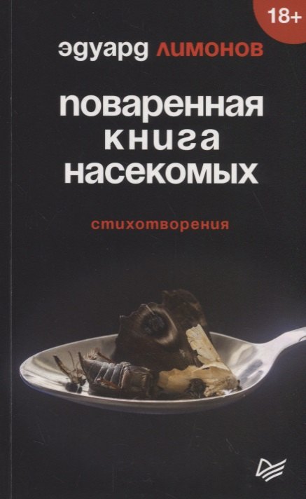 

Поваренная книга насекомых. Стихотворения