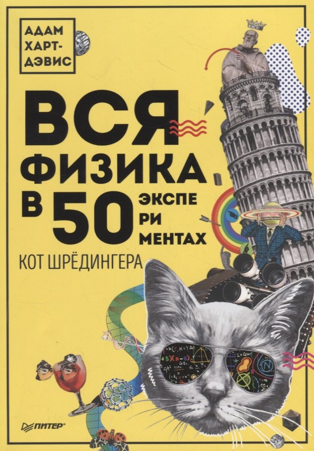 

Вся физика в 50 экспериментах. Кот Шрёдингера