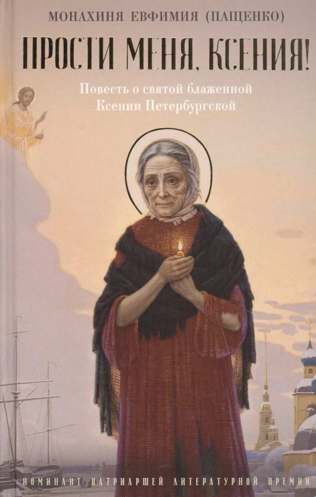 Евфимия (Пащенко, монахиня) Прости меня, Ксения! Повесть о святой блаженной Ксении Петербугской