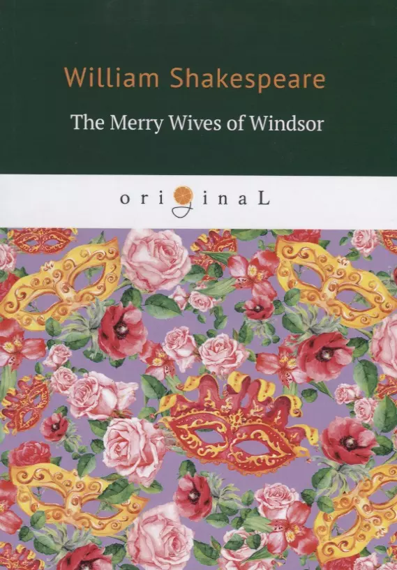 Шекспир Уильям - The Merry Wives of Windsor