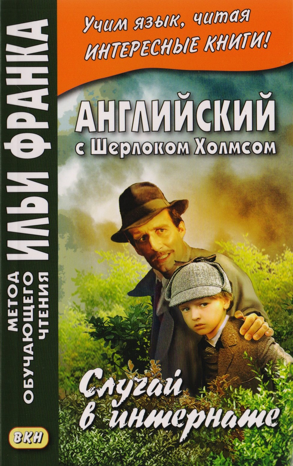 

Английский с Шерлоком Холмсом. Случай в интернате = A. Conan Doyle. The Adventure of the Priory School