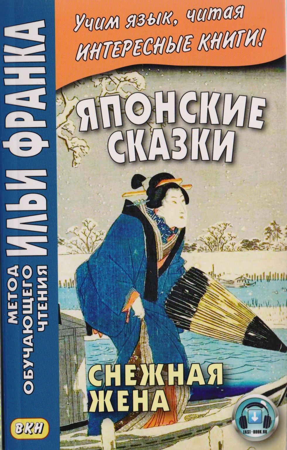 

Японские сказки. Снежная жена