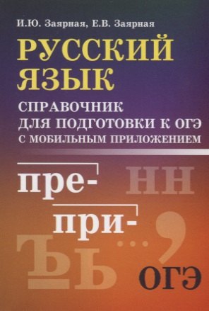 

Русский язык. Справочник для подготовки к ОГЭ с мобильным приложением