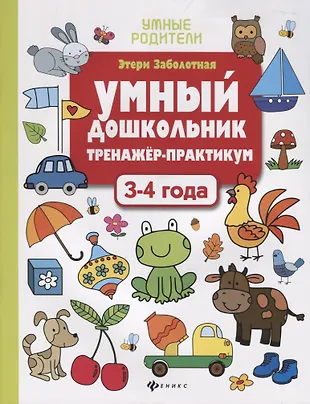 Умный дошкольник. Тренажер-практикум. 3-4 года (Этери Заболотная ...