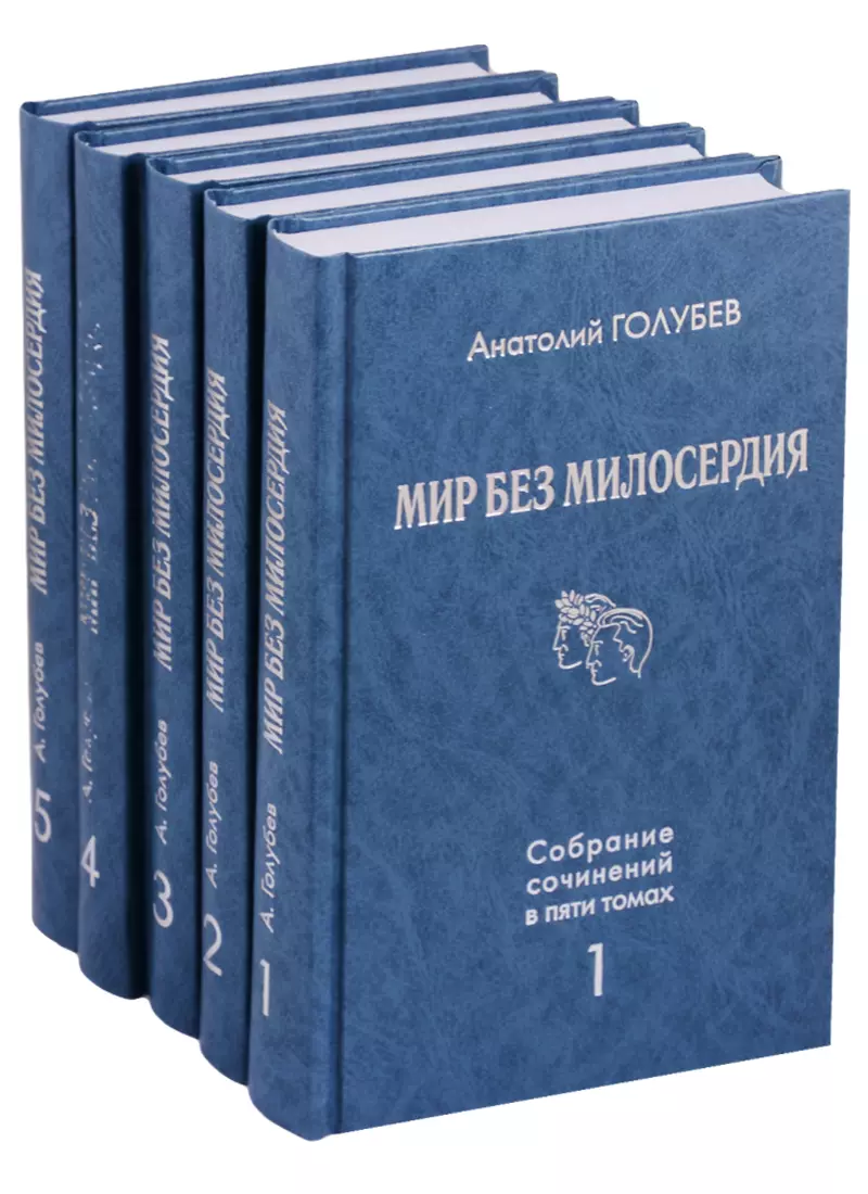 Голубев Анатолий Дмитриевич - Мир без милосердия. Собрание сочинений в пяти томах (комплект из 5 книг)