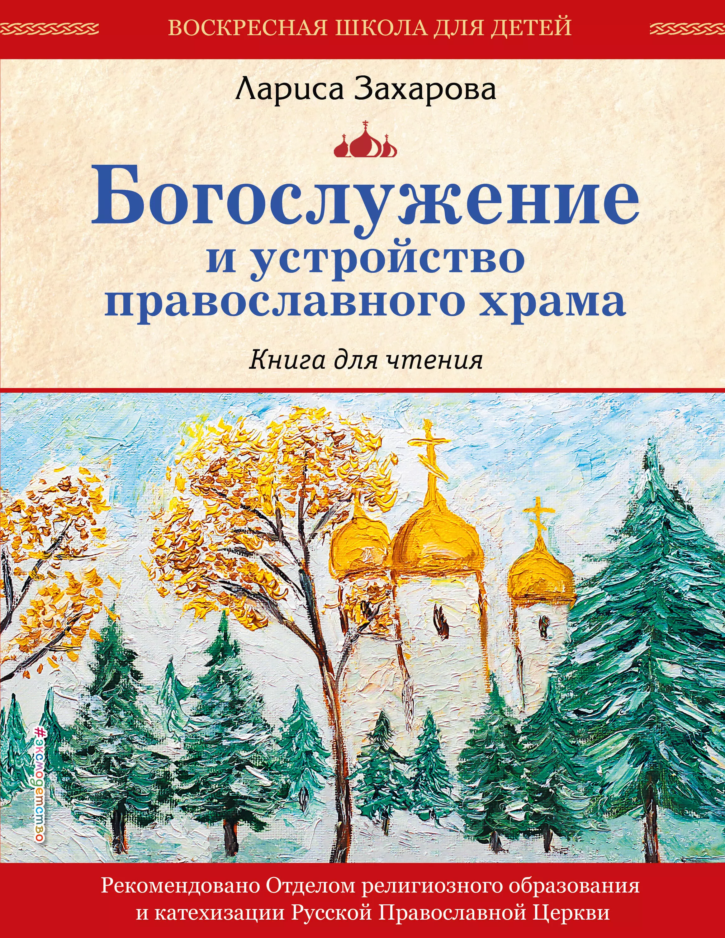 Захарова Лариса Александровна - Богослужение и устройство православного храма. Книга для чтения