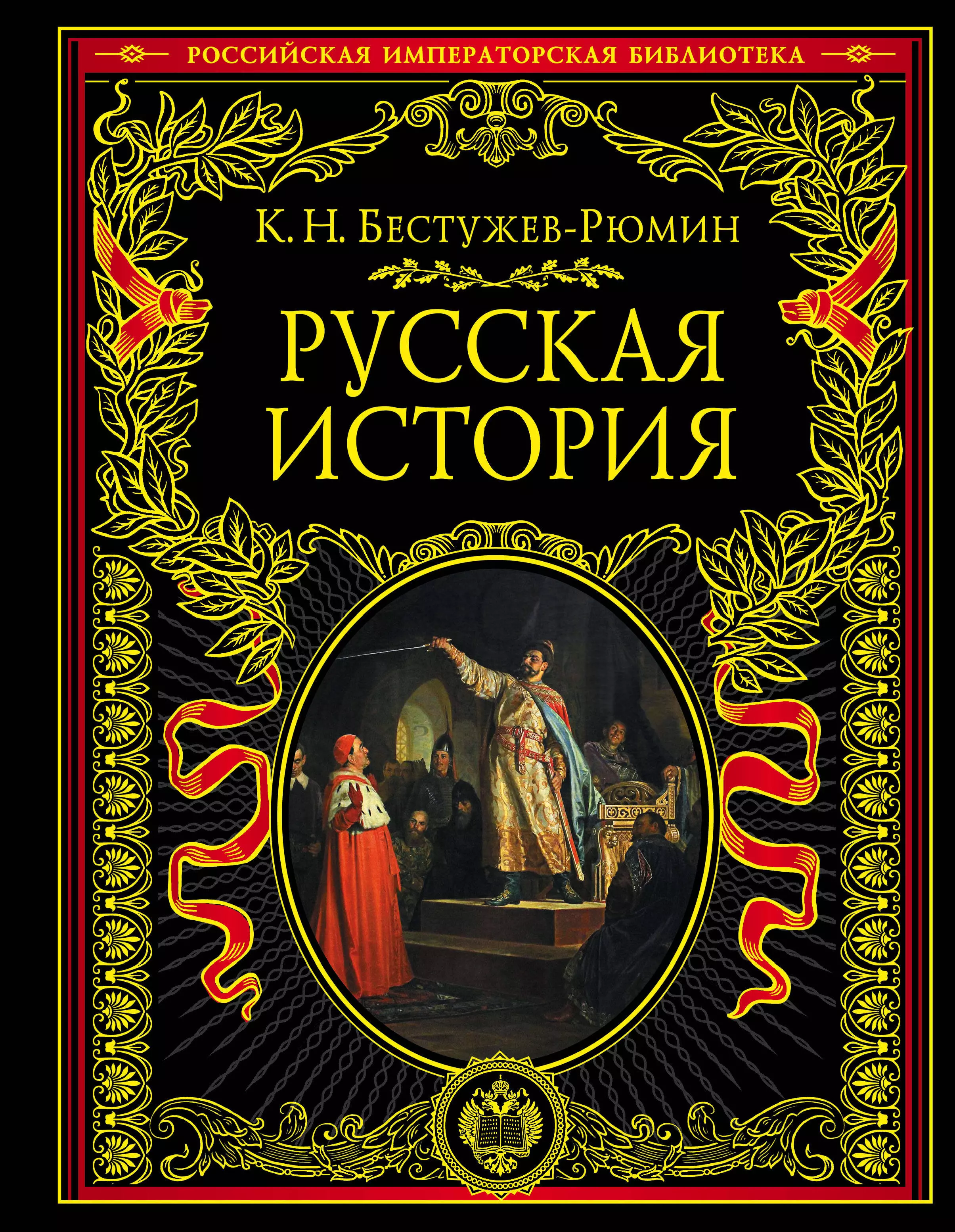 бестужев рюмин константин николаевич русская история Бестужев-Рюмин Константин Николаевич Русская история