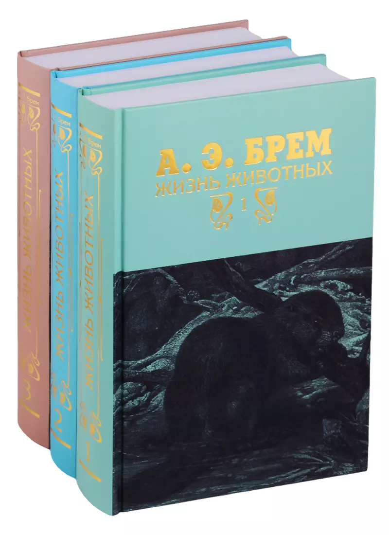 Брем Альфред Эдмунд - Жизнь животных в трех томах (комплект из 3 книг)