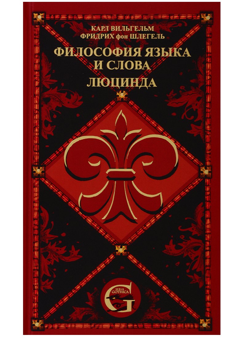 

Сочинения. Том 2. Философия языка и слова. Люцинда