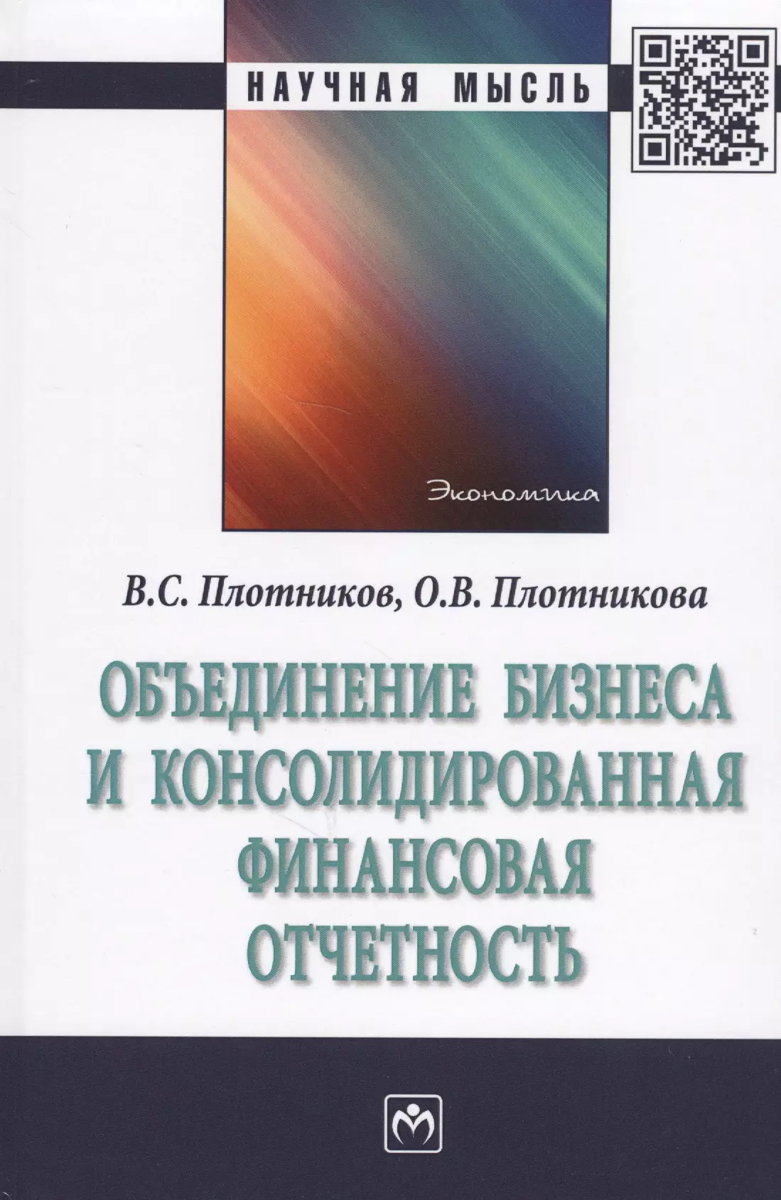 Плотников Виктор Сергеевич - Объединение бизнеса и консолидированная финансовая отчетность