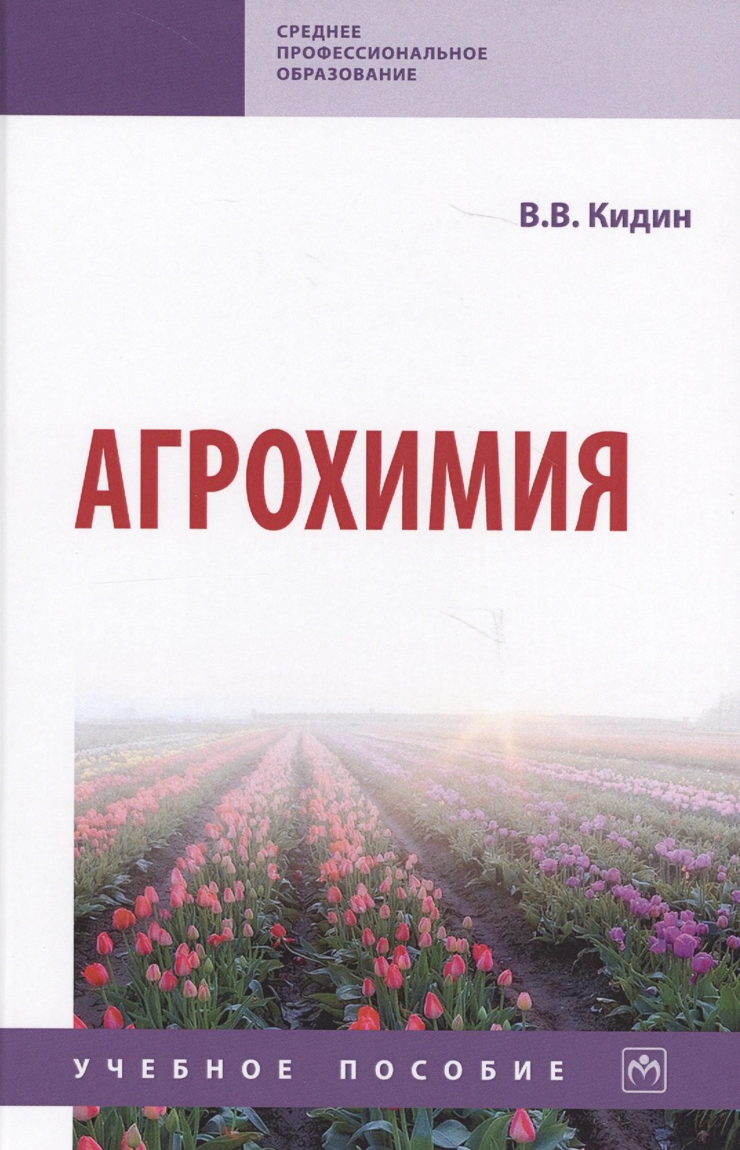 

Агрохимия