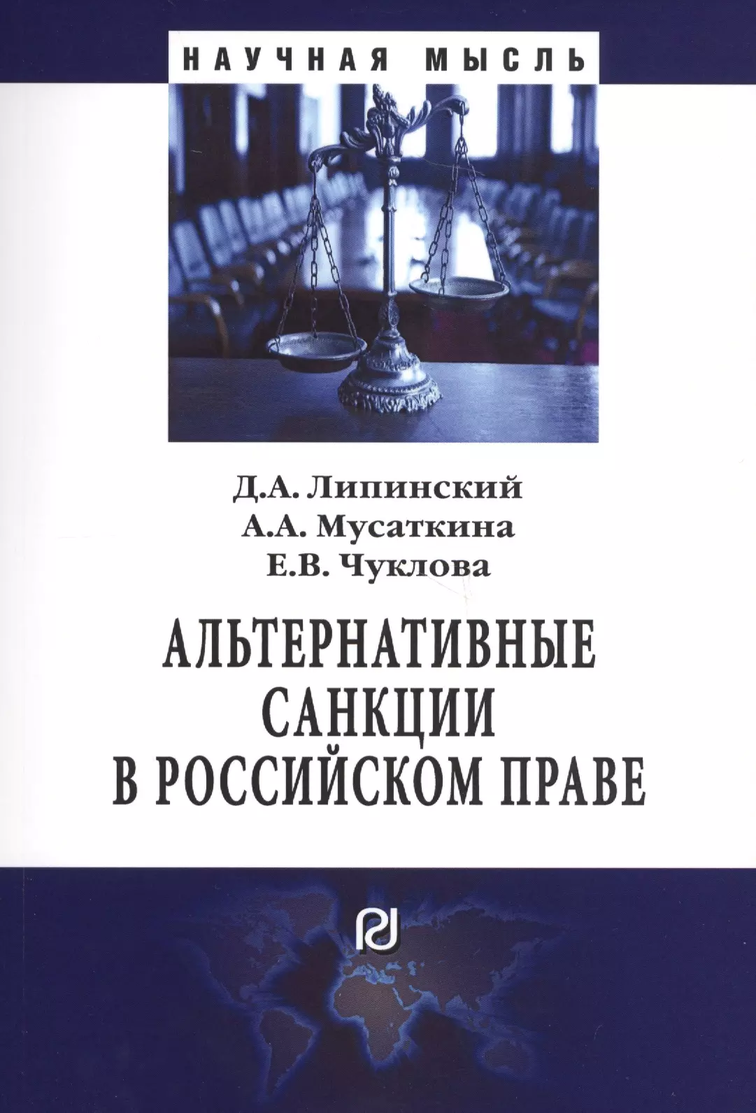 Липинский Дмитрий Анатольевич - Альтернативные санкции в российском праве. Монография