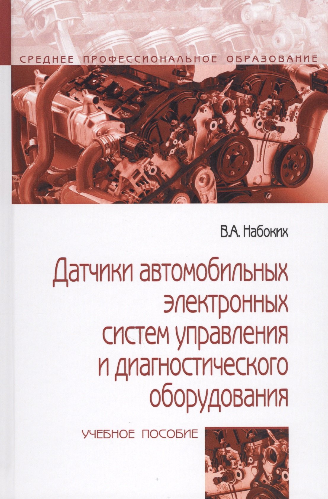 

Датчики автомобильных электронных систем управления и диагностического оборудования. Учебное пособие