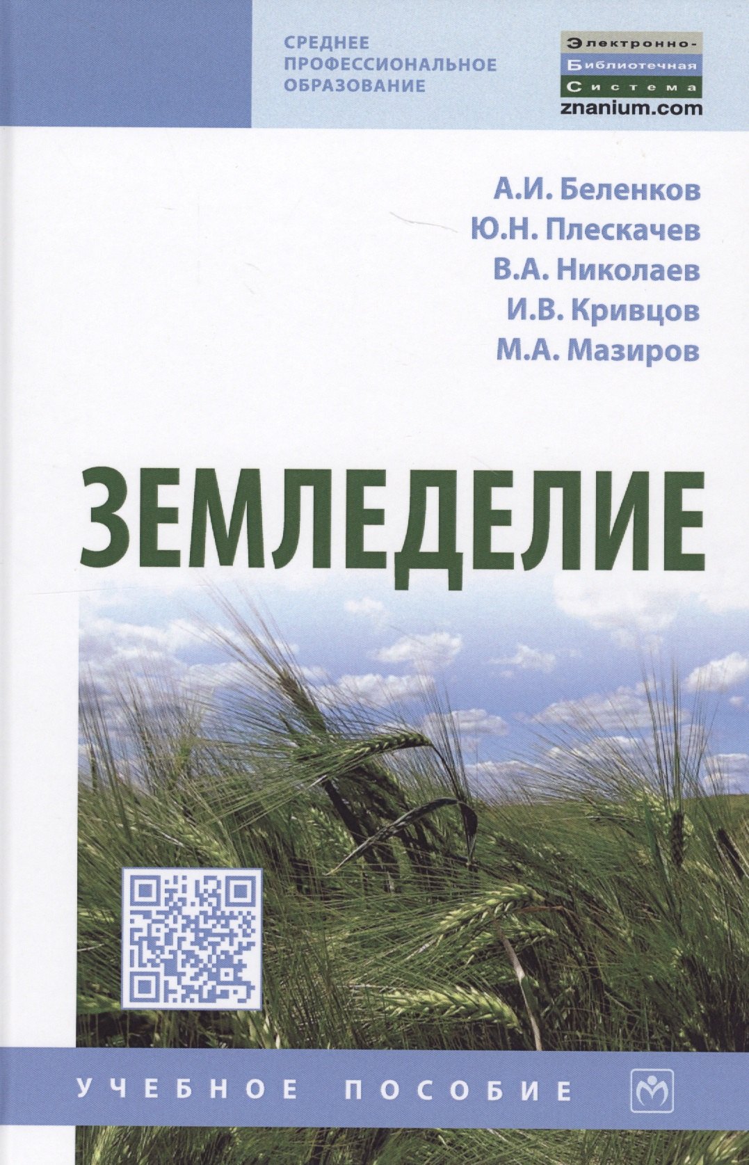 

Земледелие. Учебное пособие