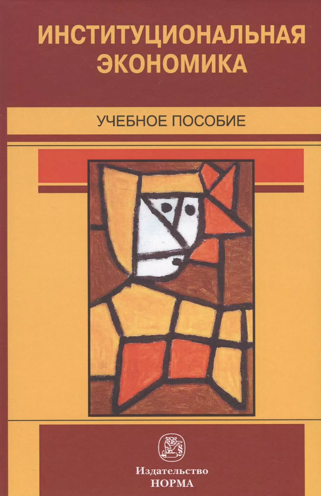 Нуреев Рустем Махмутович - Институциональная экономика. Учебное пособие