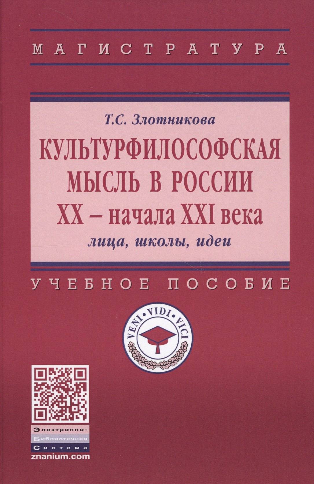 

Культурфилософская мысль в России ХХ - нач. XXI века. Лица, школы, идеи. Учебное пособие
