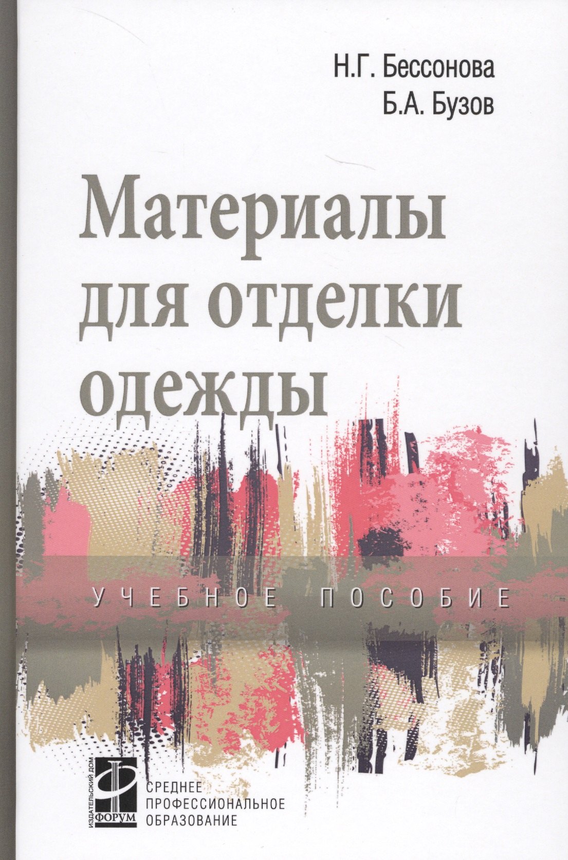 

Материалы для отделки одежды. Учебное пособие