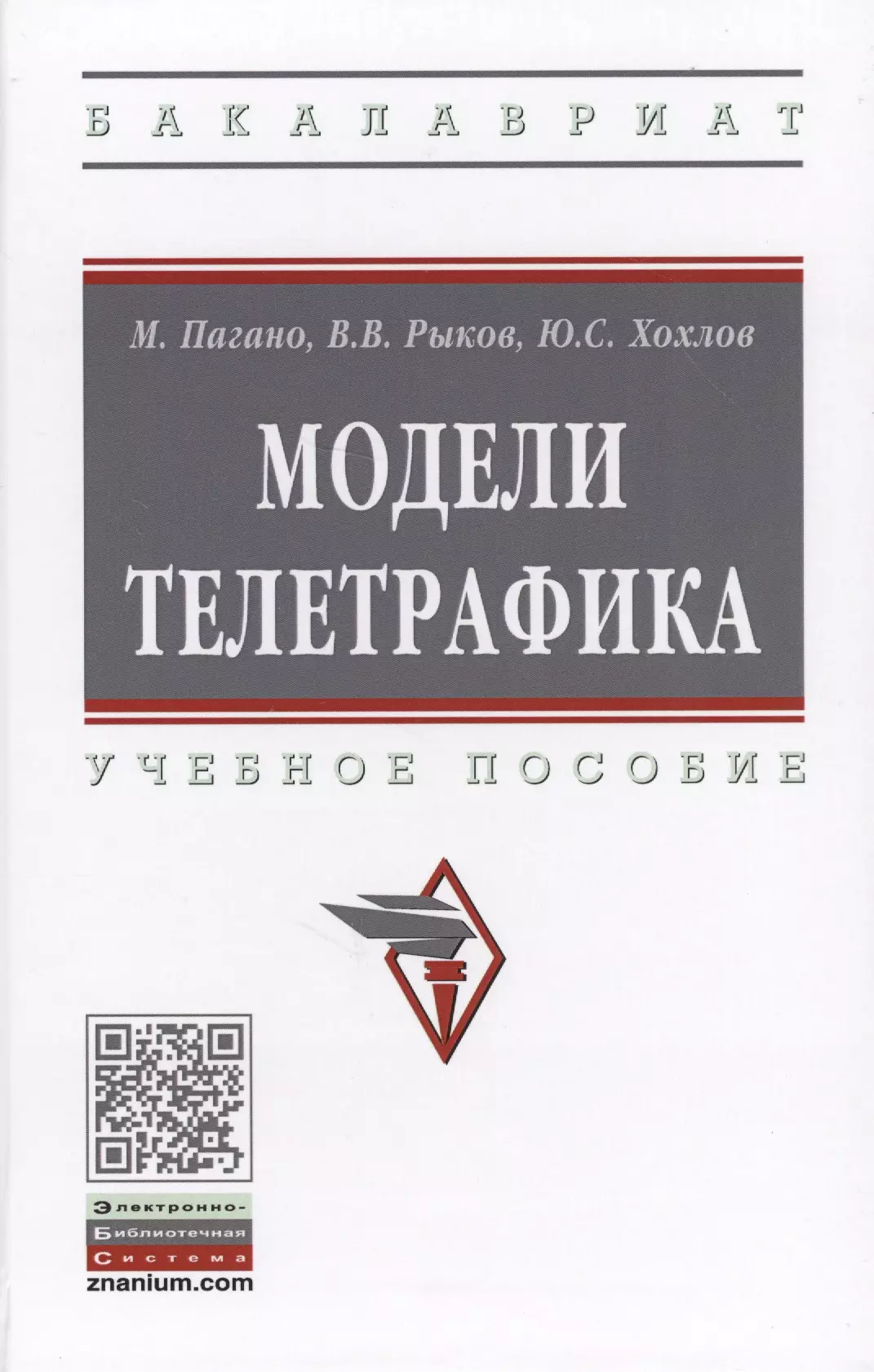 Рыков Владимир Васильевич - Модели телетрафика. Учебное пособие