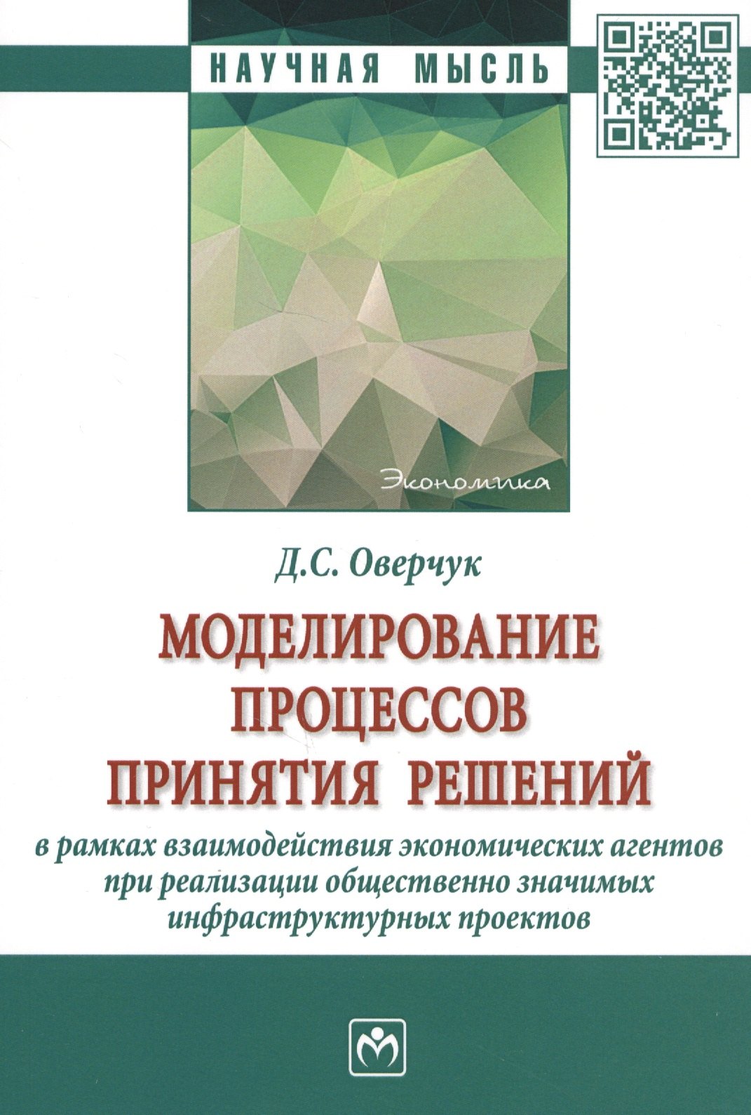 

Моделирование процессов принятия решений в рамках взаимодействия экономических агентов при реализации общественно значимых инфраструктурных проектов. Монография