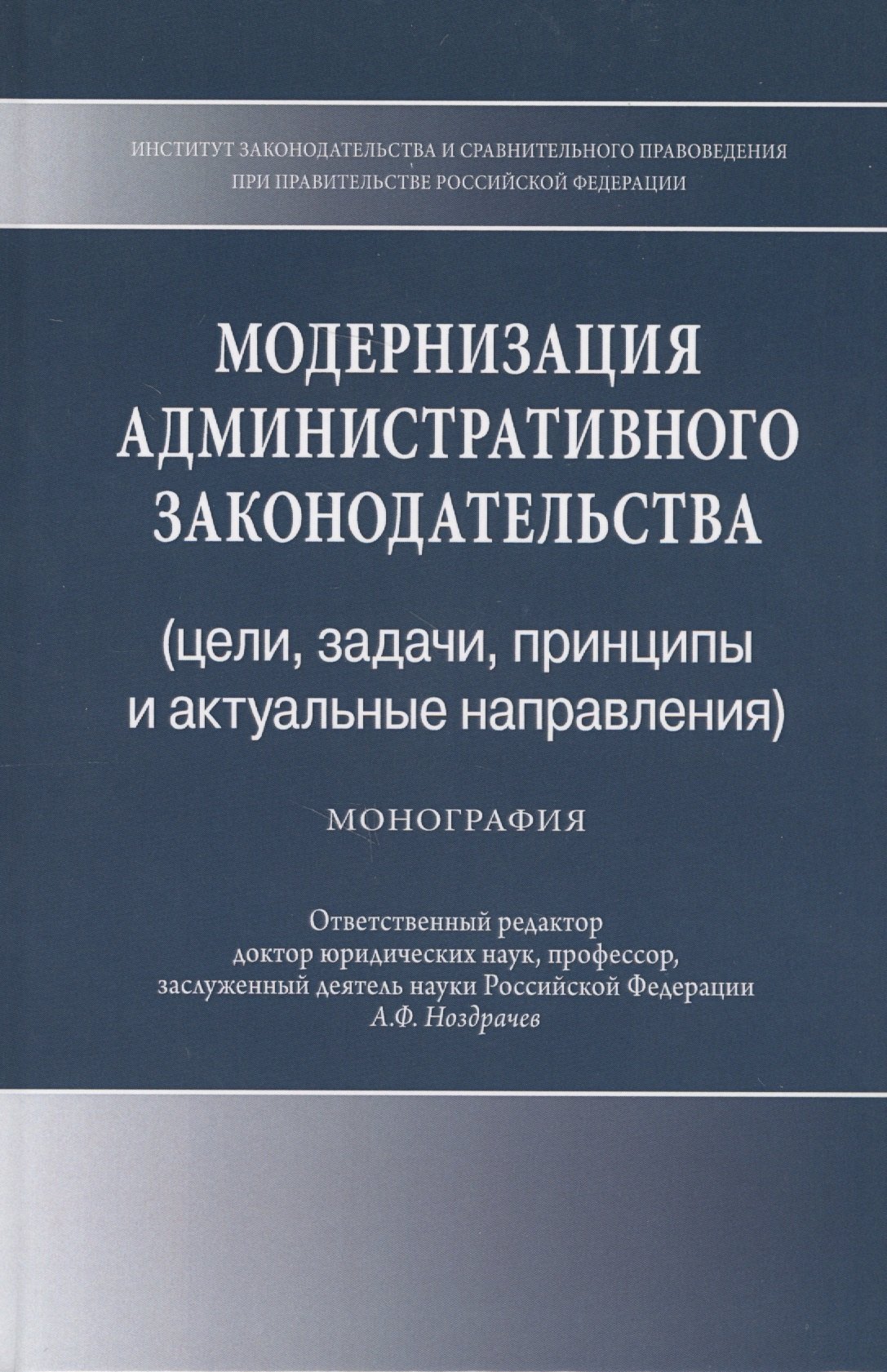 

Модернизация административного законодательства (цели, задачи, принципы и актуальные направления). Монография