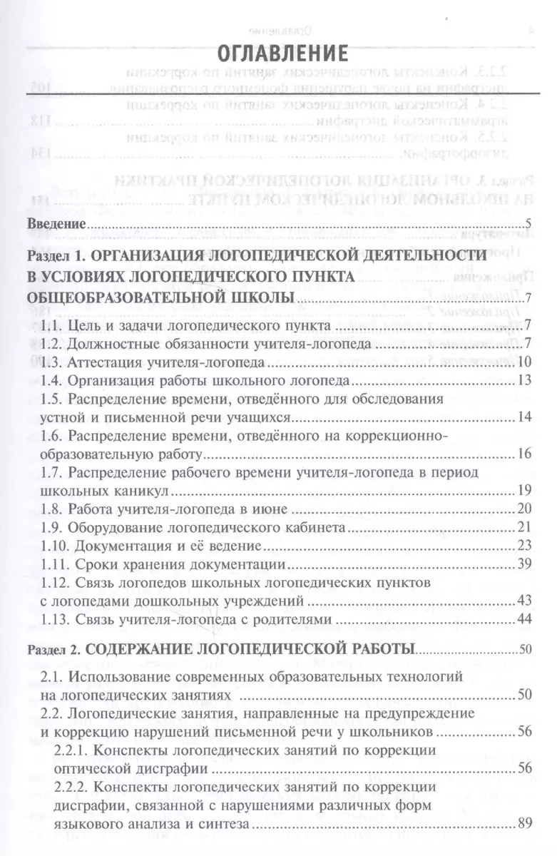 Организация и содержание работы школьного логопеда. Учебно-методическое  пособие (Ольга Елецкая) - купить книгу с доставкой в интернет-магазине  «Читай-город». ISBN: 978-5-00-091664-3