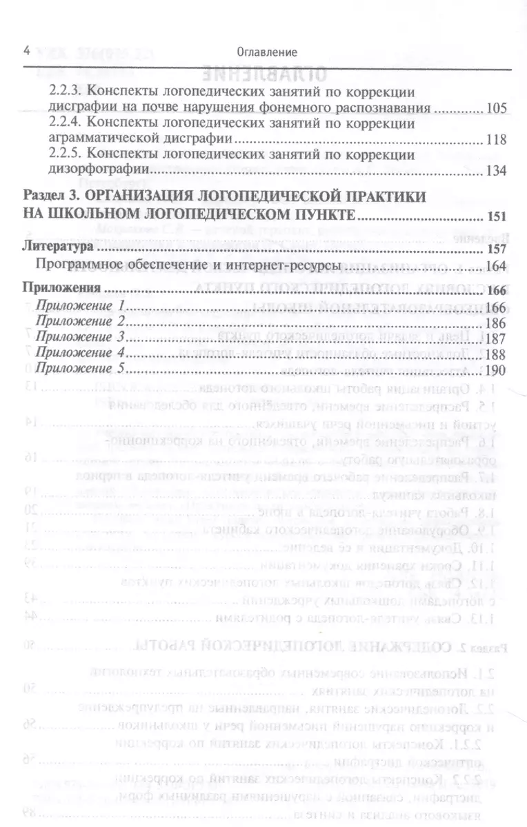 Организация и содержание работы школьного логопеда. Учебно-методическое  пособие (Ольга Елецкая) - купить книгу с доставкой в интернет-магазине  «Читай-город». ISBN: 978-5-00-091664-3