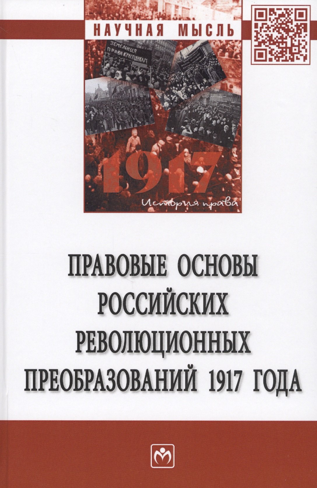 

Правовые основы российских революцонных преобразований 1917 года. Монография